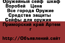 Оружейный сейф (шкаф) Воробей › Цена ­ 2 860 - Все города Оружие. Средства защиты » Сейфы для оружия   . Приморский край,Артем г.